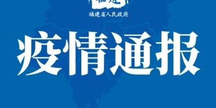 福建冠性肺炎最新情況，福建冠性肺炎最新動態(tài)報告