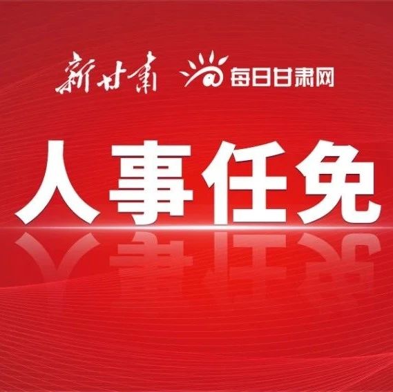 甘肅最新任免動態，領導層的新變化與未來展望，甘肅領導層最新任免動態，新變化及未來展望