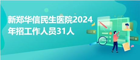 新鄭招聘網最新招聘動態深度解析，新鄭招聘網最新招聘動態全面解析