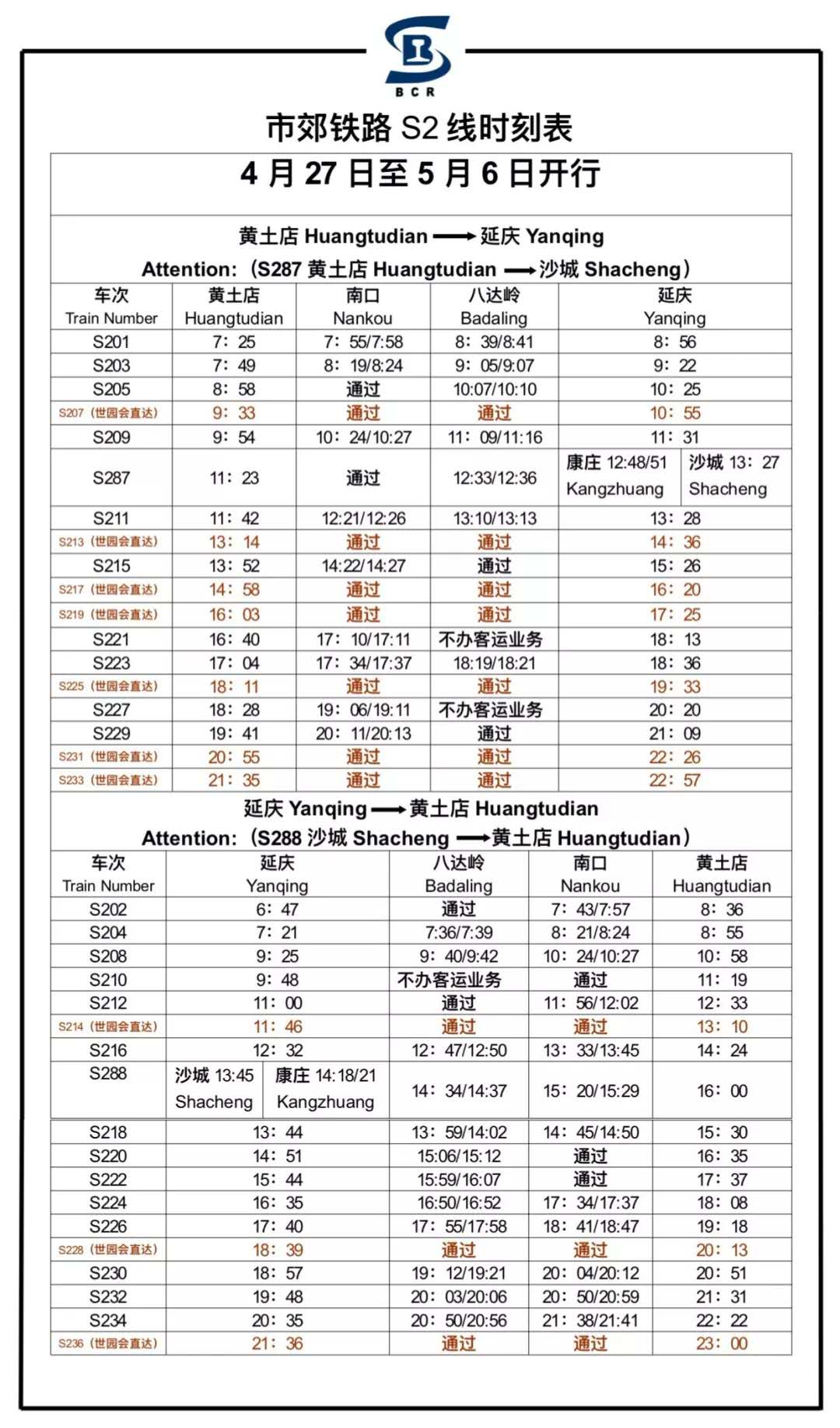 北京地鐵S2線最新時(shí)刻表詳解，北京地鐵S2線最新時(shí)刻表全面解析