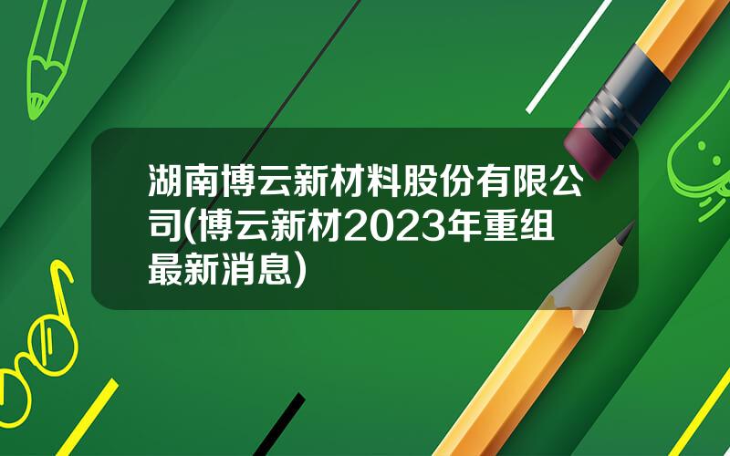 博云新材最新消息全面解析，博云新材最新消息全面解讀