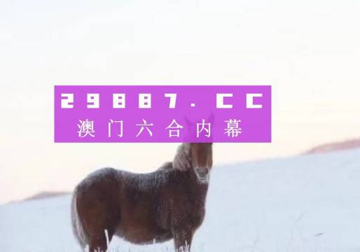 警惕新澳門精準(zhǔn)預(yù)測生肖的風(fēng)險——遠(yuǎn)離賭博犯罪，警惕新澳門精準(zhǔn)預(yù)測生肖風(fēng)險，遠(yuǎn)離賭博犯罪陷阱