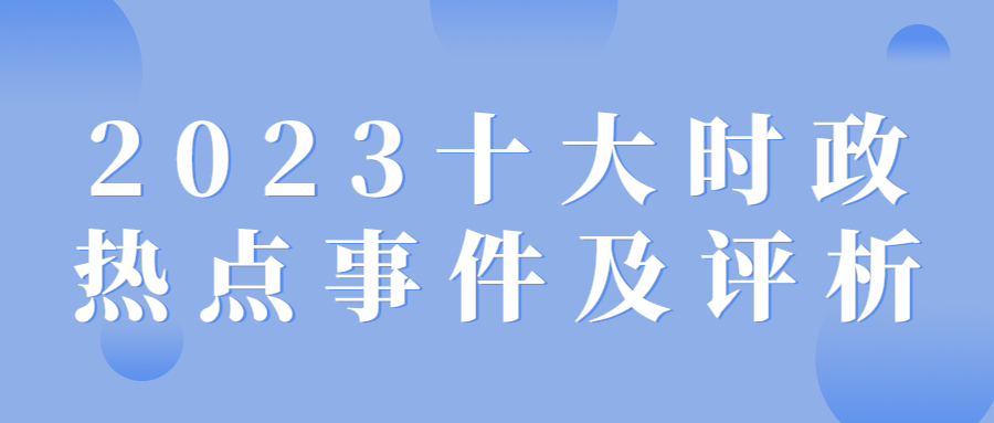 最新時(shí)事新聞及點(diǎn)評(píng)，最新時(shí)事新聞與熱點(diǎn)點(diǎn)評(píng)