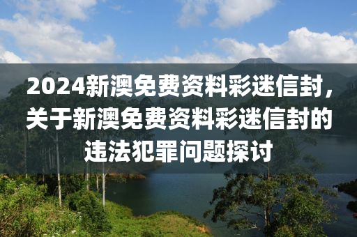 2024新澳免費(fèi)資料彩迷信封，高效執(zhí)行計(jì)劃設(shè)計(jì)_體驗(yàn)版89.96.59