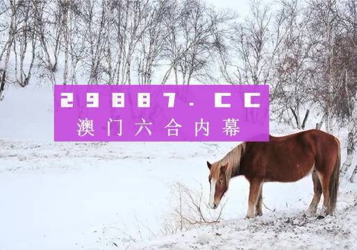 4949澳門(mén)今天開(kāi)的什么碼，實(shí)效策略分析_儲(chǔ)蓄版97.67.96