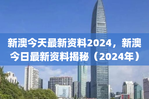 新澳2024今晚開獎資料詳解，新澳2024今晚開獎資料全面解析