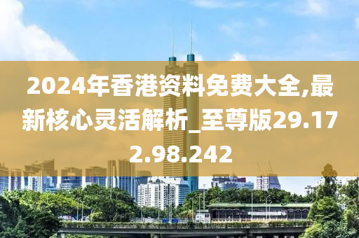 2024香港內(nèi)部最準(zhǔn)資料,靈活性操作方案_增強(qiáng)版90.802