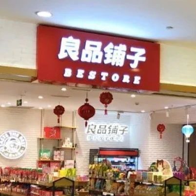 良品鋪?zhàn)颖慌e報(bào)事件官方通報(bào)解析，良品鋪?zhàn)颖慌e報(bào)事件官方通報(bào)深度解析