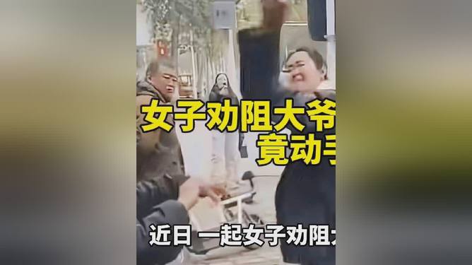 女子勸阻大爺路邊抽煙引發(fā)沖突，動(dòng)手打人事件引發(fā)深思，女子勸阻大爺路邊抽煙引發(fā)沖突，打人事件引發(fā)社會(huì)關(guān)注與深思