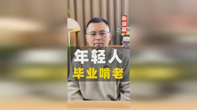 專(zhuān)家建議年輕人畢業(yè)后先啃老幾年——理解其深層意義與合理平衡，專(zhuān)家建議年輕人畢業(yè)后先啃老，深層意義與平衡之道