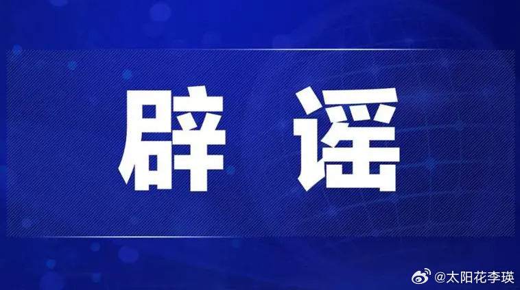 關(guān)于青少年失蹤事件與造謠行為的警示文章，青少年失蹤事件與造謠行為的警示，守護(hù)青少年安全，抵制不實(shí)言論傳播