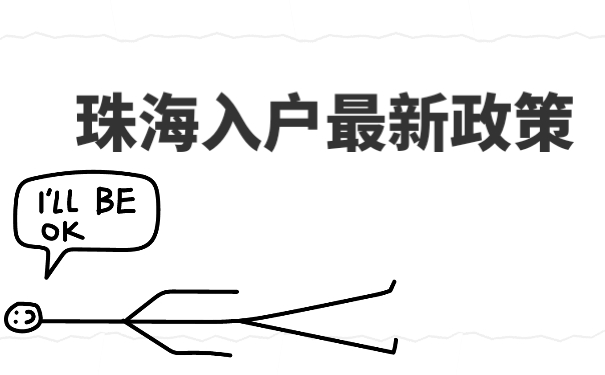 珠海入戶條件最新政策詳解，珠海入戶條件最新政策全面解析