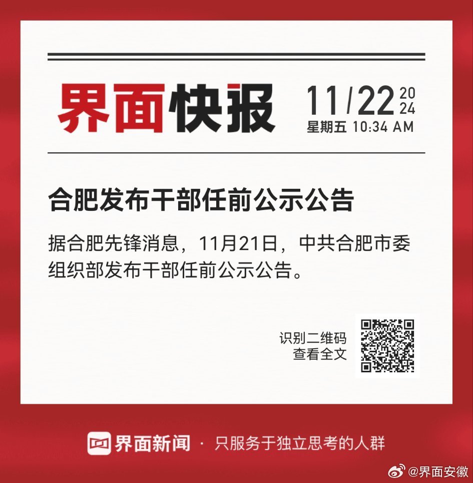 合肥市最新干部任免動態，合肥市最新干部任免動態概覽