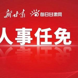 甘肅省最新任命，引領(lǐng)未來(lái)，塑造新篇章，甘肅省新任領(lǐng)導(dǎo)引領(lǐng)未來(lái)，開(kāi)啟發(fā)展新篇章