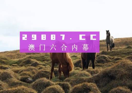 澳門開獎結果 開獎記錄表生肖