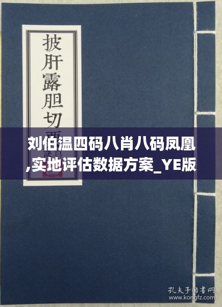 劉伯溫四肖八碼與鳳凰網，揭秘預測精準的神秘面紗，劉伯溫四肖八碼與鳳凰網，揭秘精準預測的神秘面紗