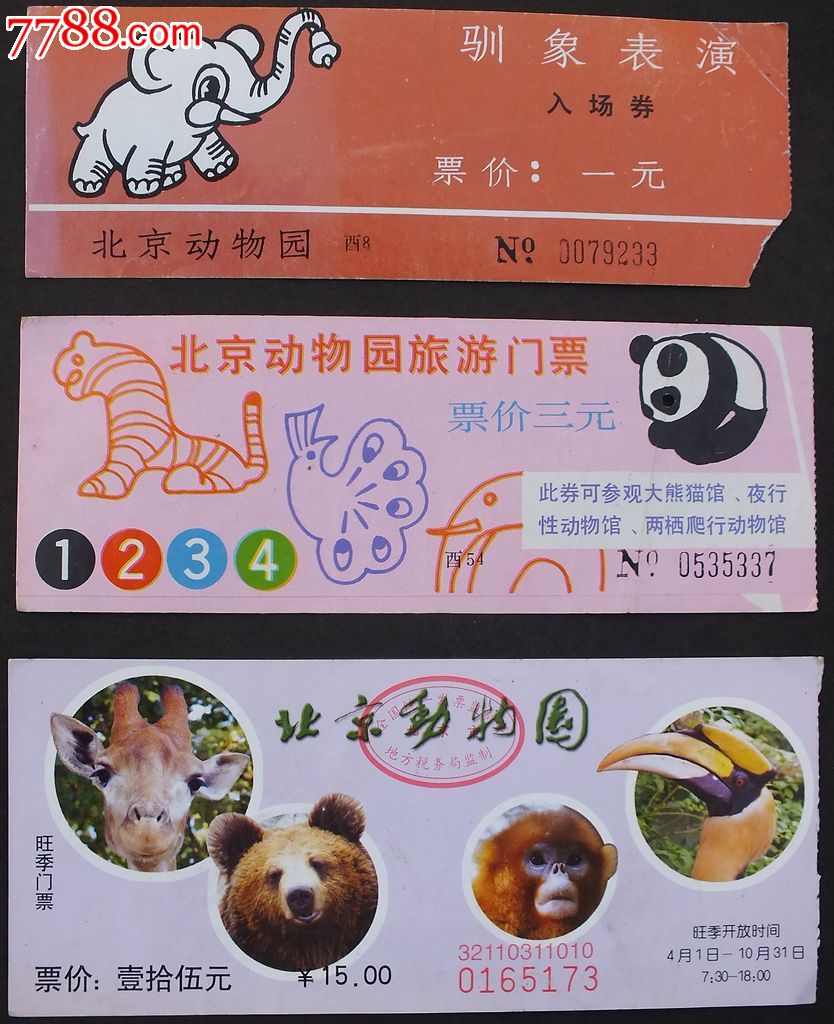 北京動物園門票購買