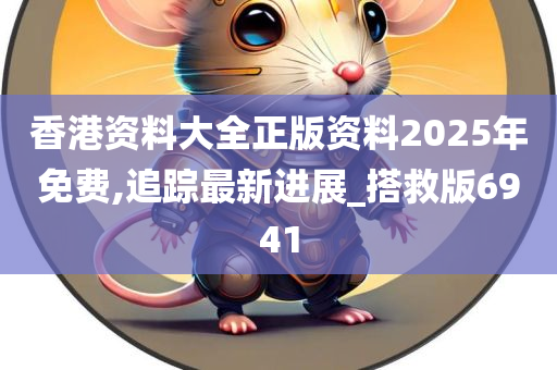 香港2025正版免費資料